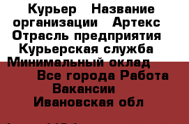 Курьер › Название организации ­ Артекс › Отрасль предприятия ­ Курьерская служба › Минимальный оклад ­ 38 000 - Все города Работа » Вакансии   . Ивановская обл.